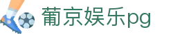 葡京娱乐pg